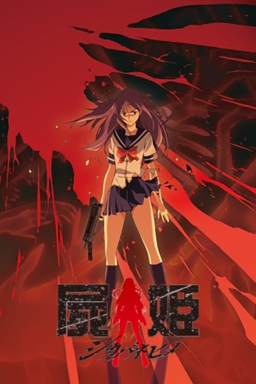 屍姬のポスター