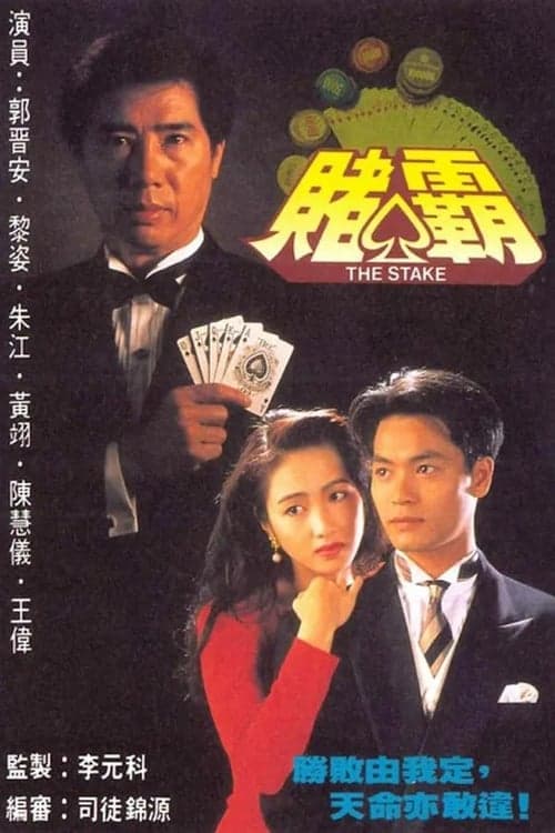 賭霸のポスター