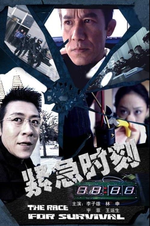 紧急时刻のポスター