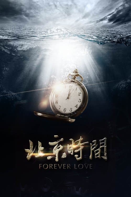 北京时间のポスター