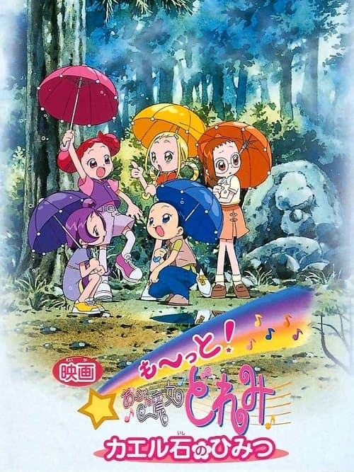 映画 も〜っと! おジャ魔女どれみ カエル石のひみつのポスター
