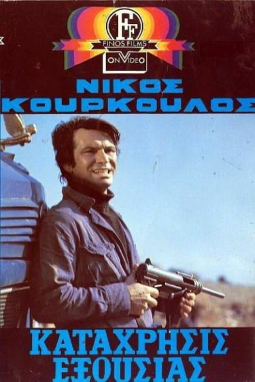 Κατάχρησις Εξουσίαςのポスター