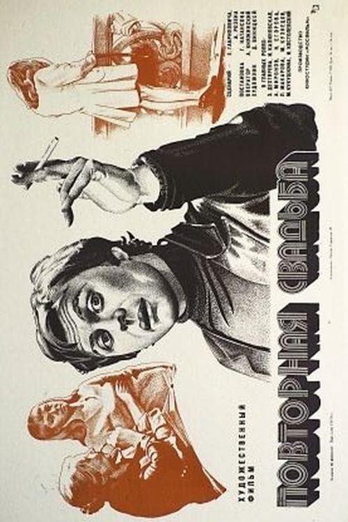 Повторная свадьбаのポスター