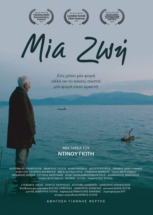 Μια Ζωήのポスター