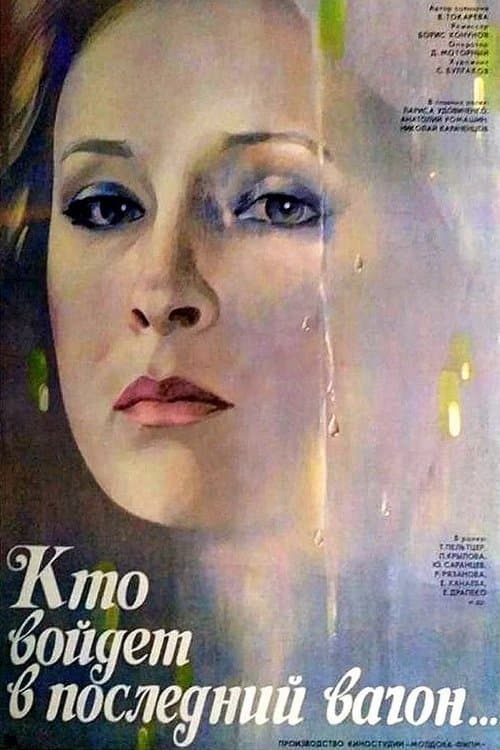 Кто войдёт в последний вагон...のポスター