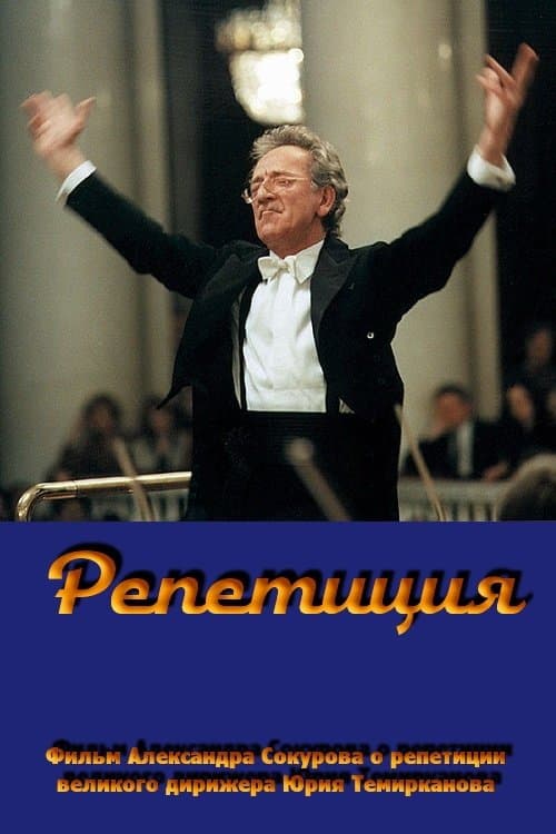Репетиция - Юрий Темиркановのポスター
