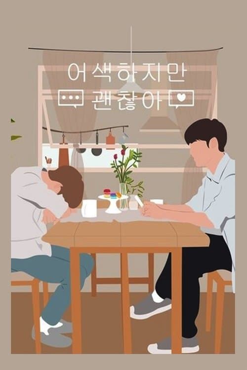 어색하지만 괜찮아のポスター