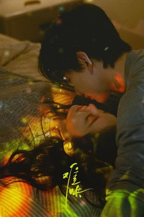 难哄のポスター