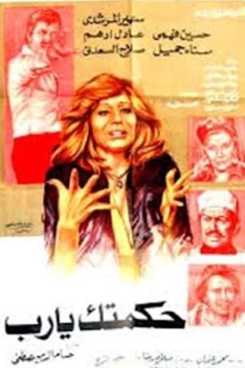 حكمتك يا ربのポスター
