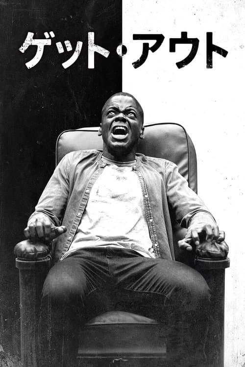 ゲット・アウトのポスター