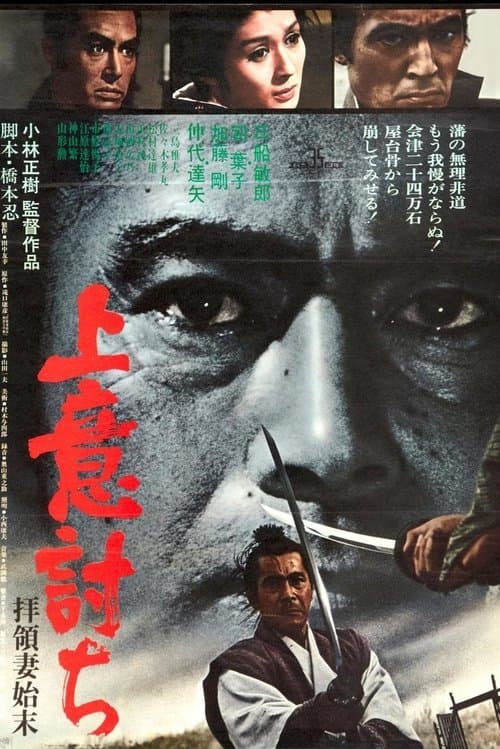 上意討ち 拝領妻始末のポスター
