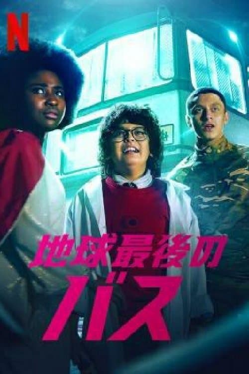 地球最後のバスのポスター