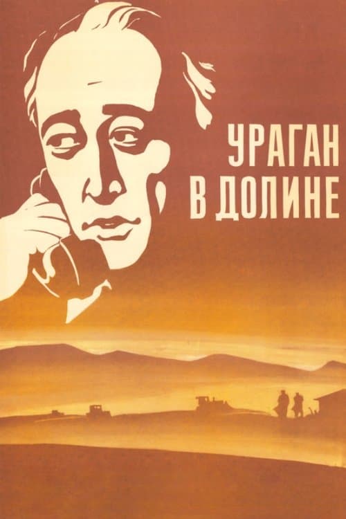 Ураган в долинеのポスター