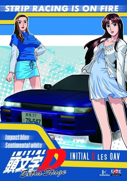 頭文字D Extra Stage インパクトブルーの彼方に…のポスター