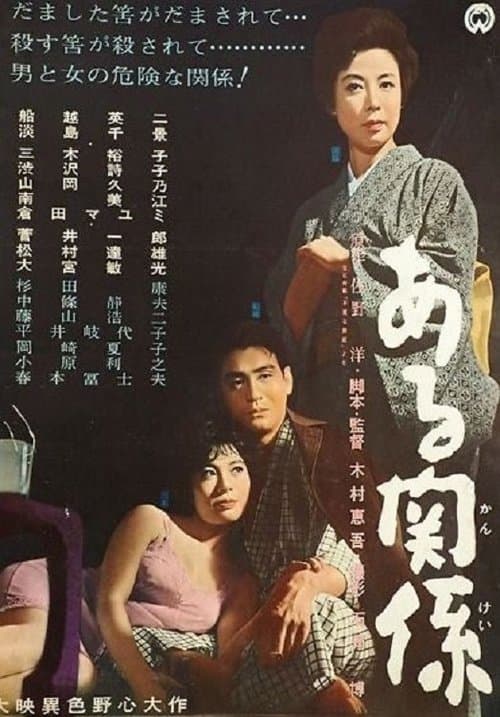 ある関係のポスター
