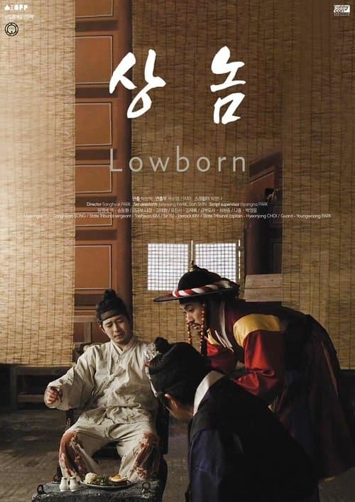 상놈のポスター