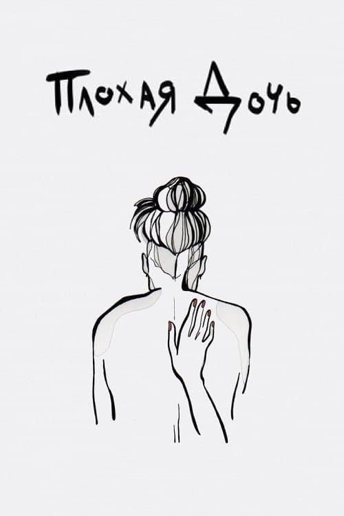 Плохая дочьのポスター