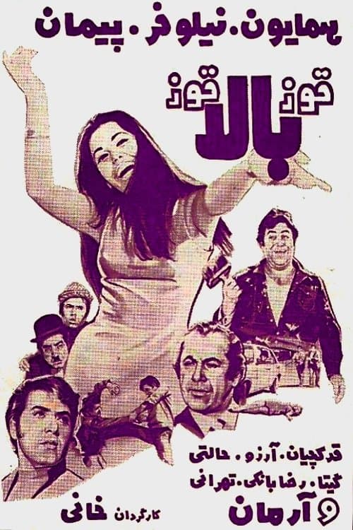 قوز بالا قوزのポスター