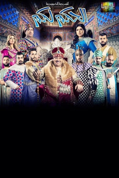 الحكم لكمのポスター