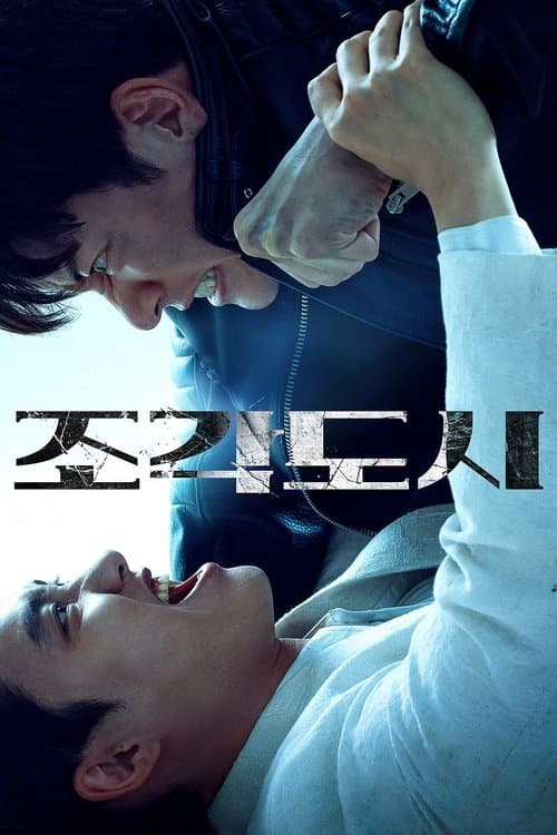 捏造された都市のポスター