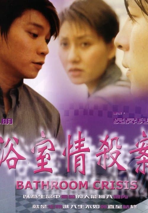 浴室情殺案のポスター