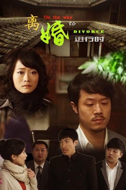 离婚进行时のポスター