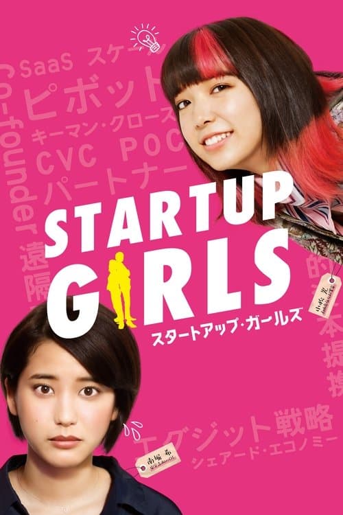 スタートアップ・ガールズのポスター