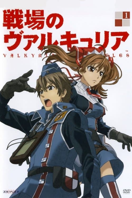 戦場のヴァルキュリアのポスター