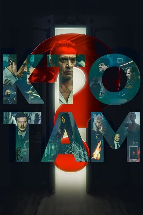 Кто там?のポスター