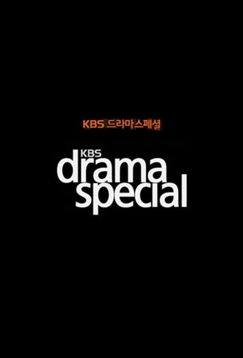 KBSドラマスペシャル連作シリーズのポスター