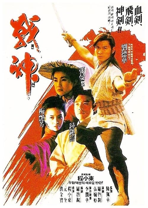 戰神傳說のポスター