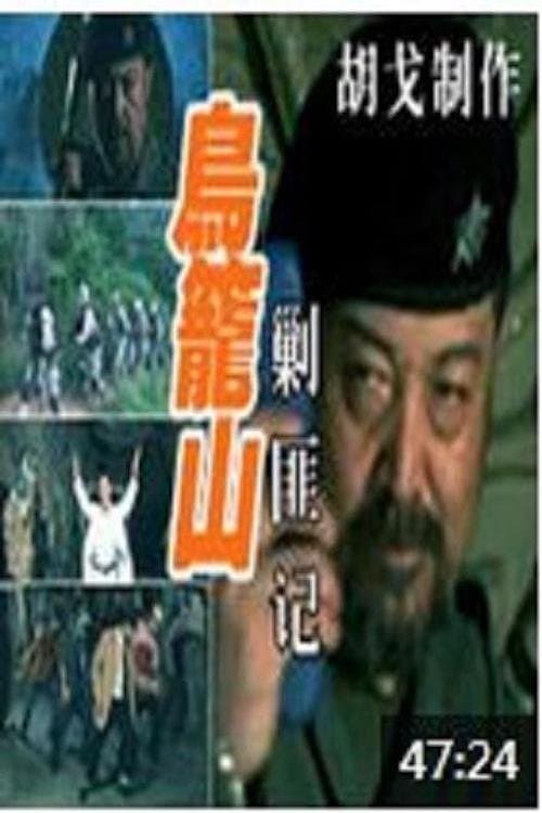 鸟笼山剿匪记のポスター