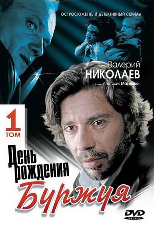 День рождения Буржуяのポスター