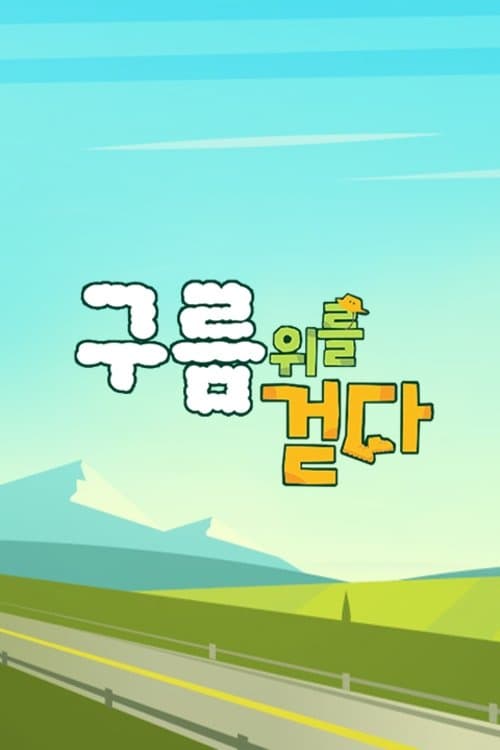 구름 위를 걷다のポスター