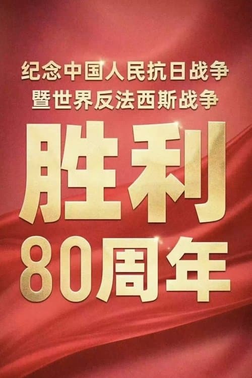 纪念中国人民抗日战争暨世界反法西斯战争胜利80周年大会のポスター
