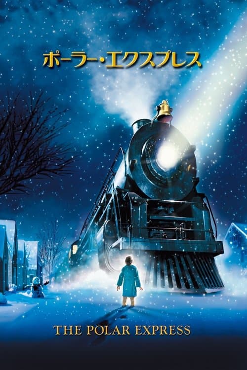 ポーラー・エクスプレスのポスター
