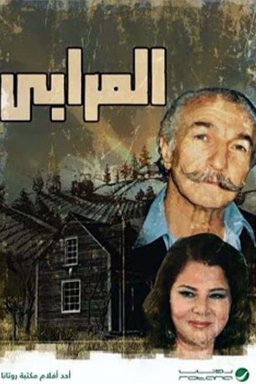 المرابيのポスター