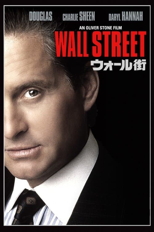 ウォール街のポスター