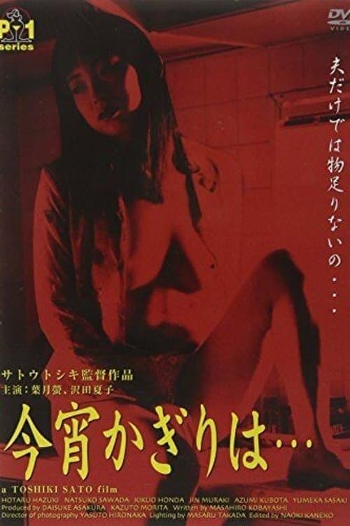 新・団地妻　不倫は蜜の味のポスター