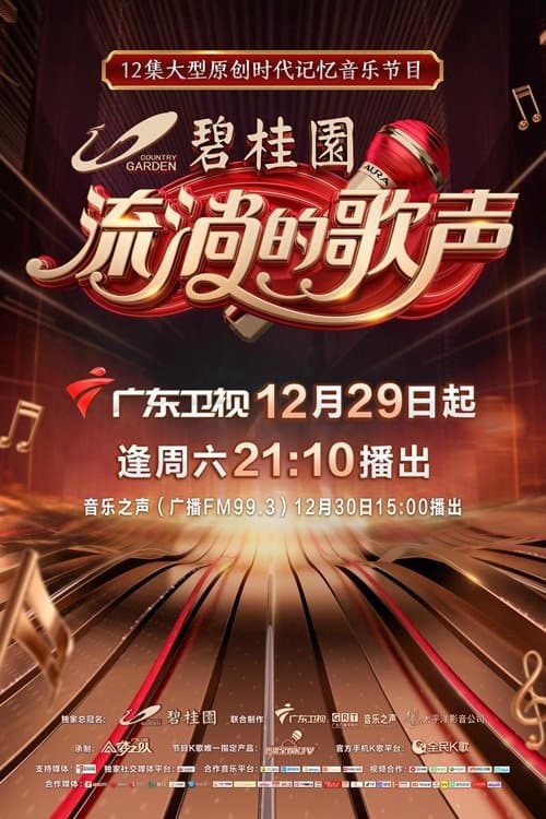 流淌的歌声のポスター