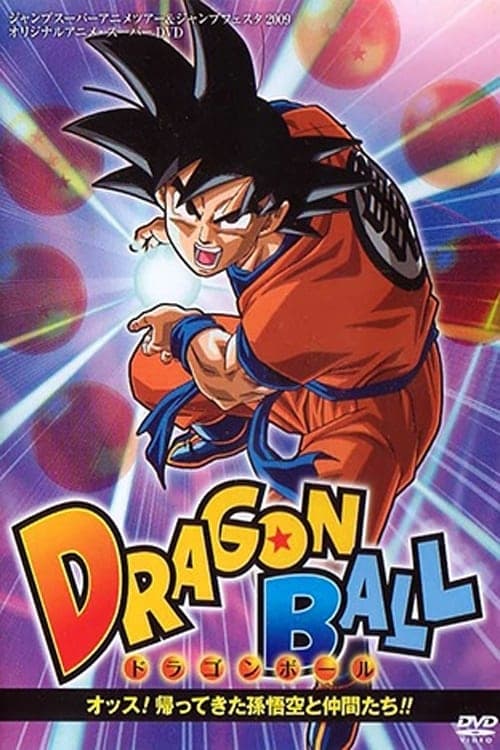 ドラゴンボール オッス!帰ってきた孫悟空と仲間たち!!のポスター