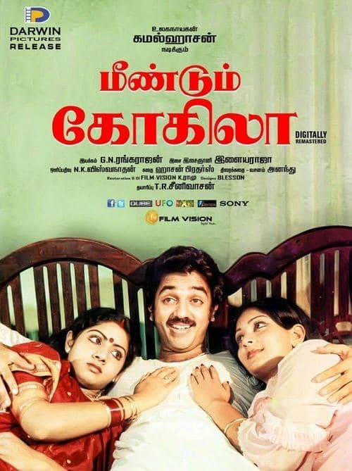 மீண்டும் கோகிலாのポスター