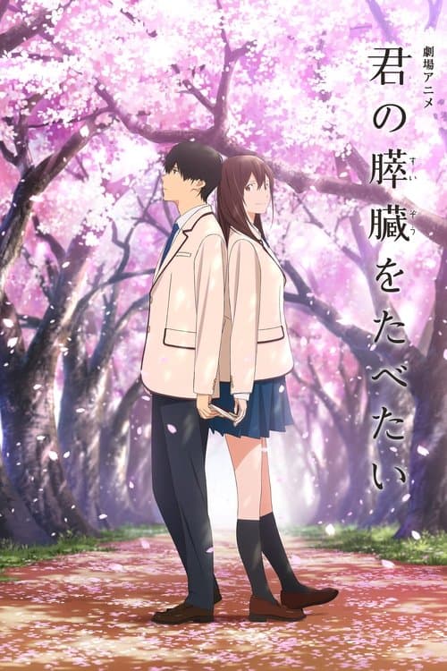 君の膵臓をたべたいのポスター