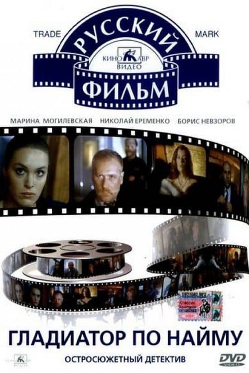 Гладиатор по наймуのポスター