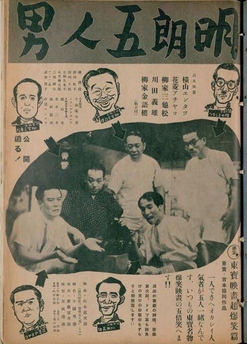 明朗五人男のポスター