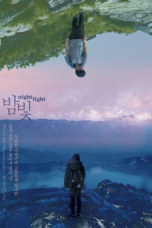 밤빛のポスター