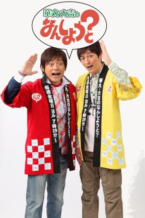 華丸・大吉のなんしようと?のポスター