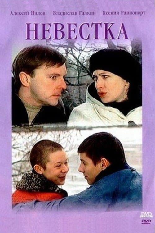 Невесткаのポスター