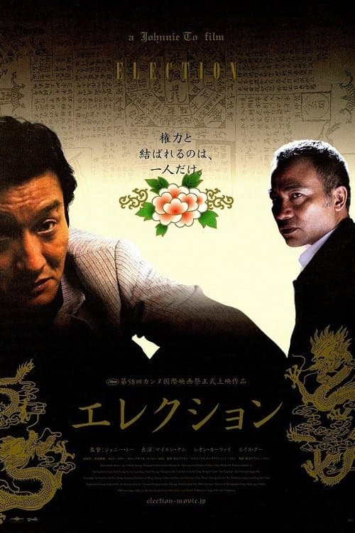 エレクションのポスター