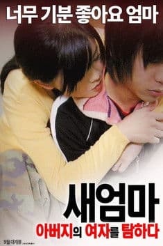 새엄마: 아버지의 여자를 탐하다のポスター